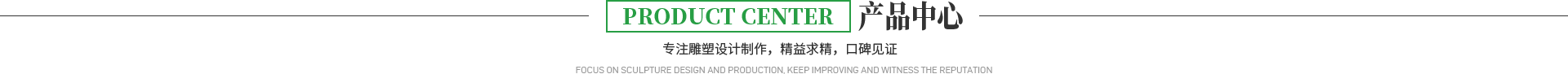 雕塑產(chǎn)品中心