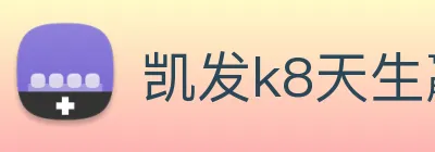 凯发k8天生赢家一触即发 logo